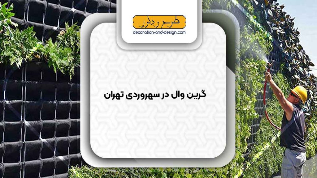 گرین وال در سهروردی تهران