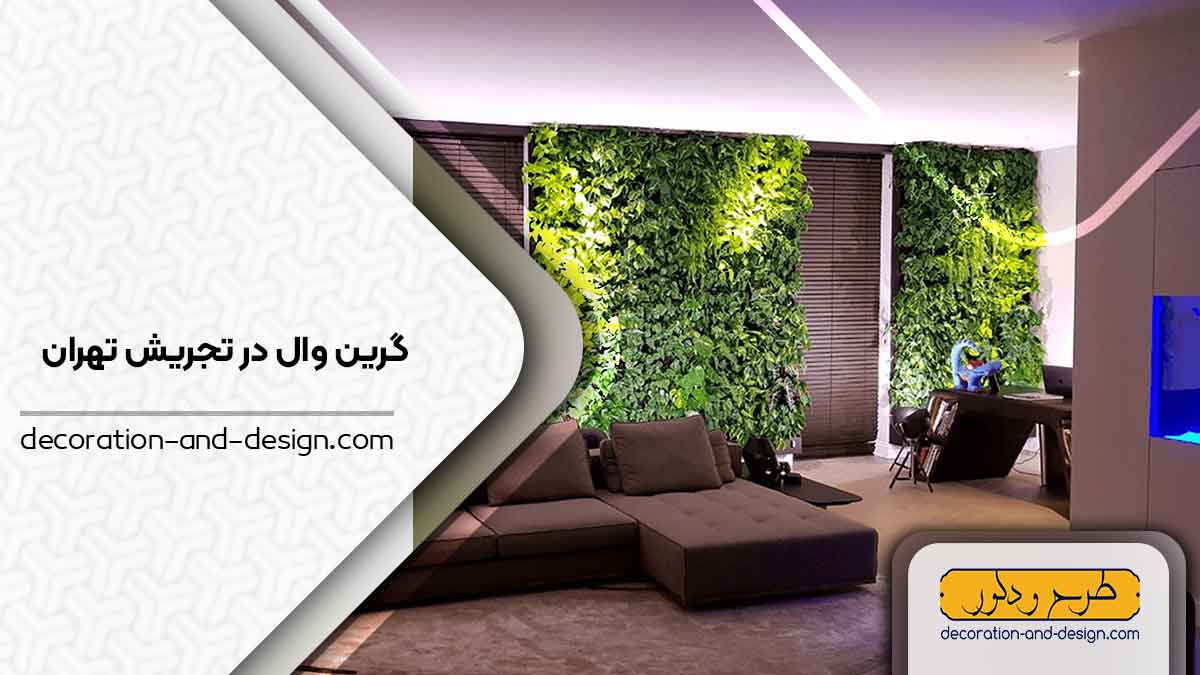 گرین وال در تجریش تهران