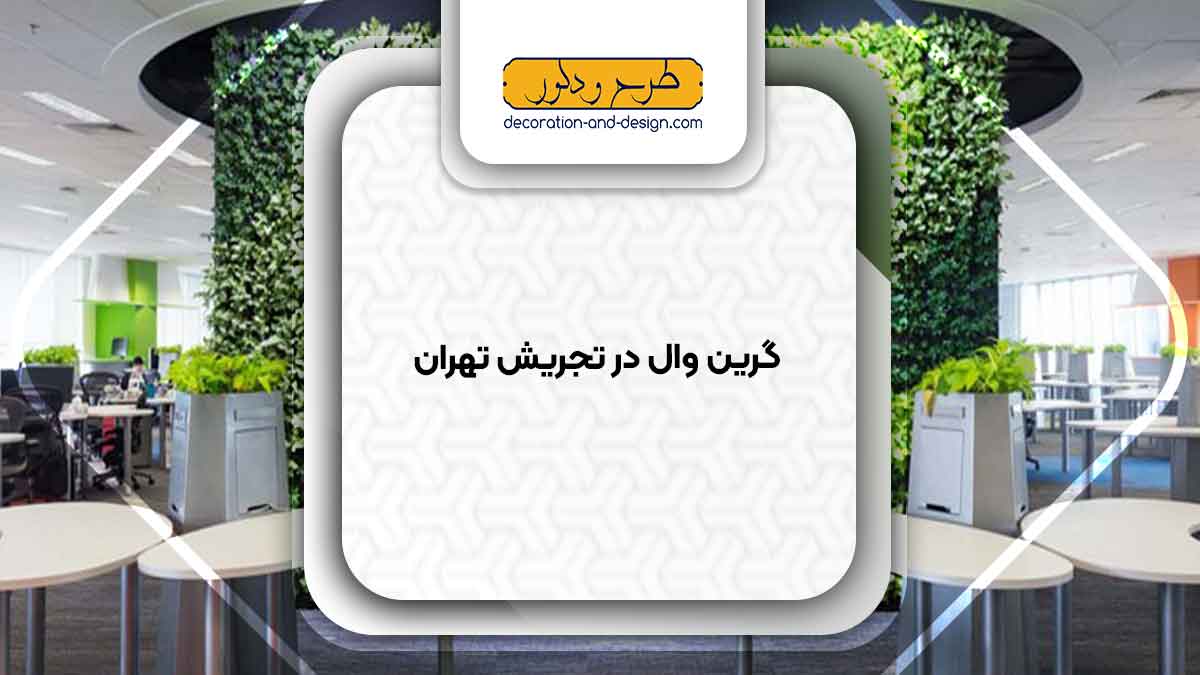 گرین وال در تجریش تهران