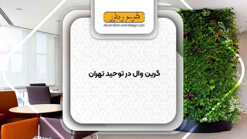 گرین وال در توحید تهران
