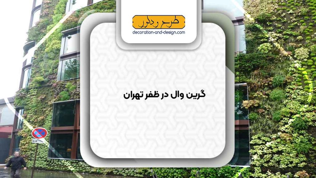 گرین وال در ظفر تهران