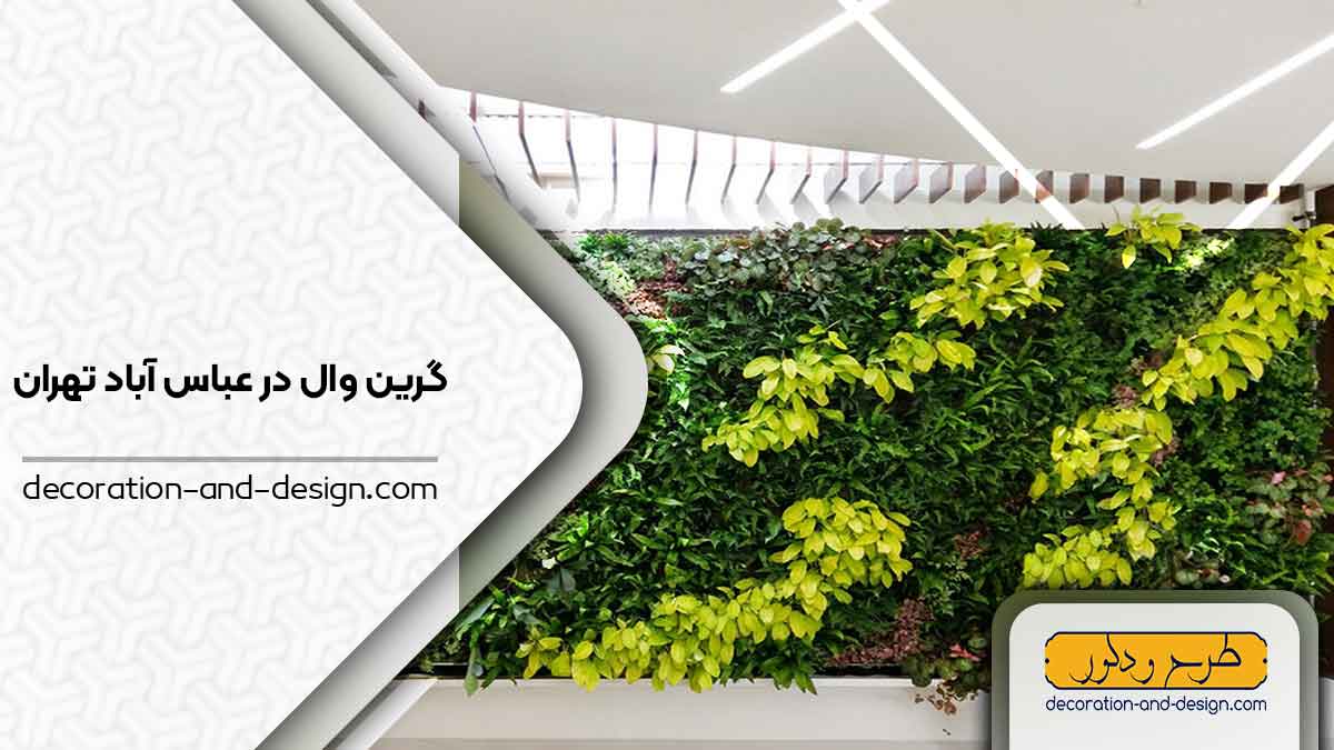 گرین وال در عباس آباد تهرانگرین وال در عباس آباد تهران