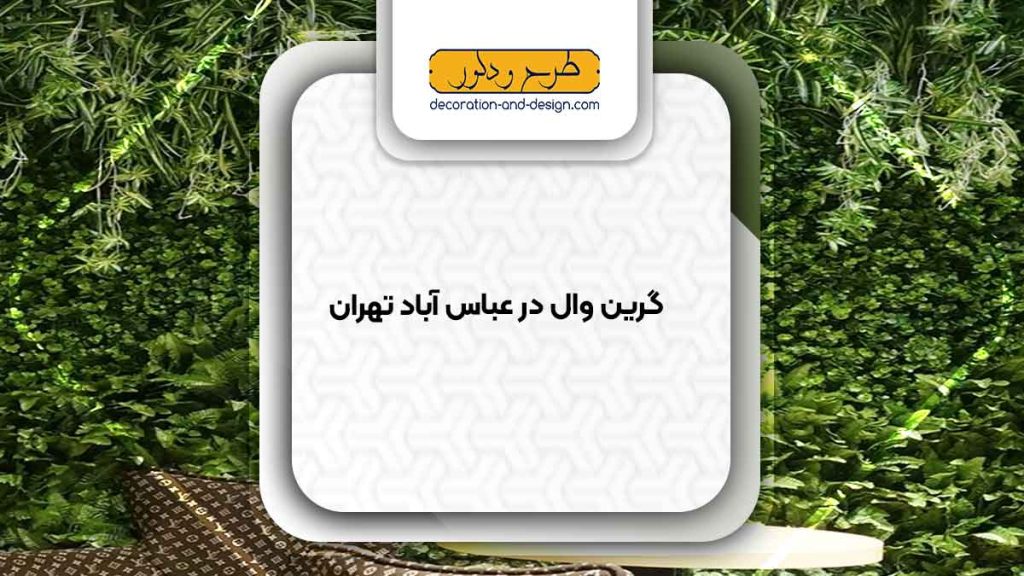 گرین وال در عباس آباد تهران