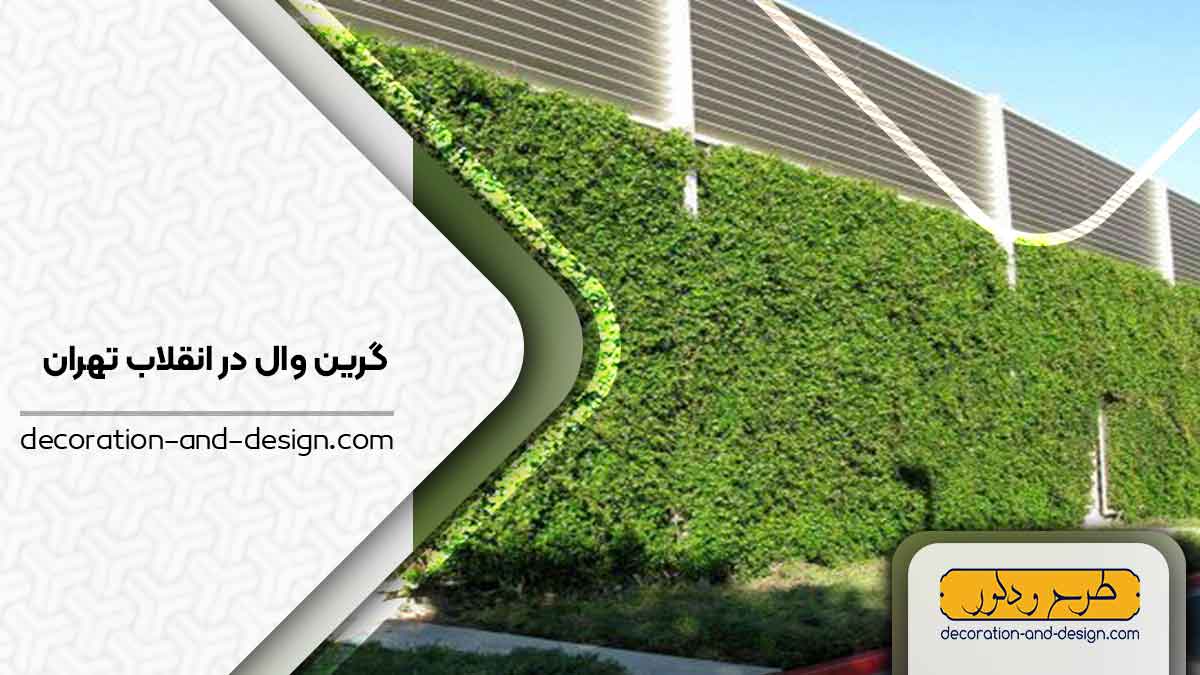 گرین وال در انقلاب تهران