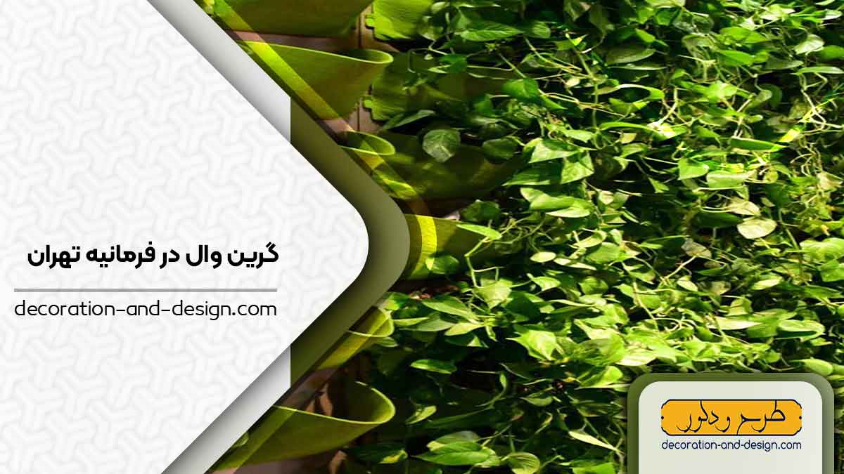 گرین وال در فرمانیه تهران
