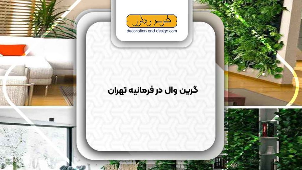 گرین وال در فرمانیه تهران
