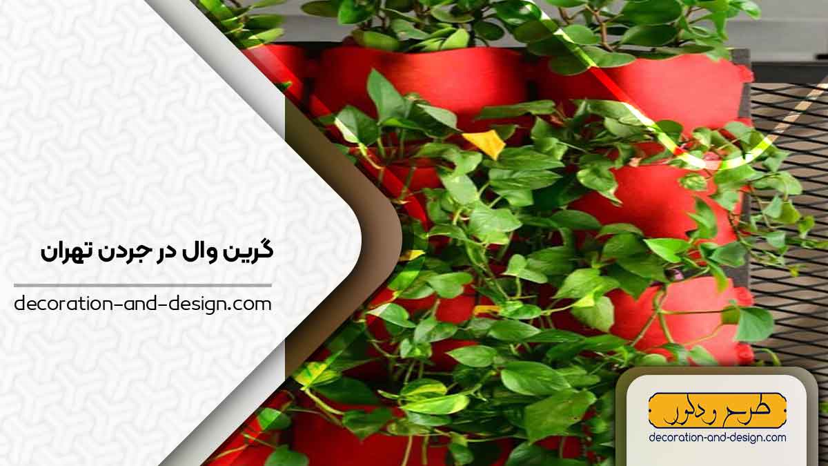 گرین وال در جردن تهران