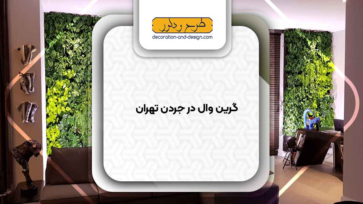گرین وال در جردن تهران