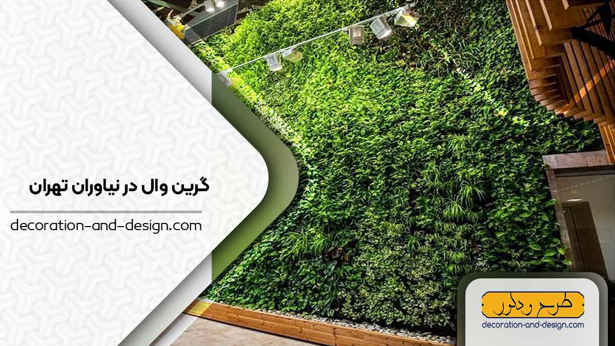 گرین وال در نیاوران تهران