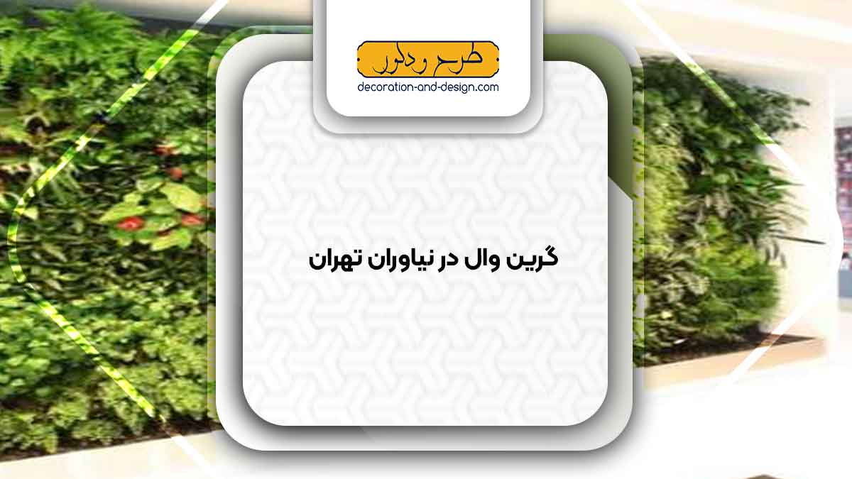 گرین وال در نیاوران تهران