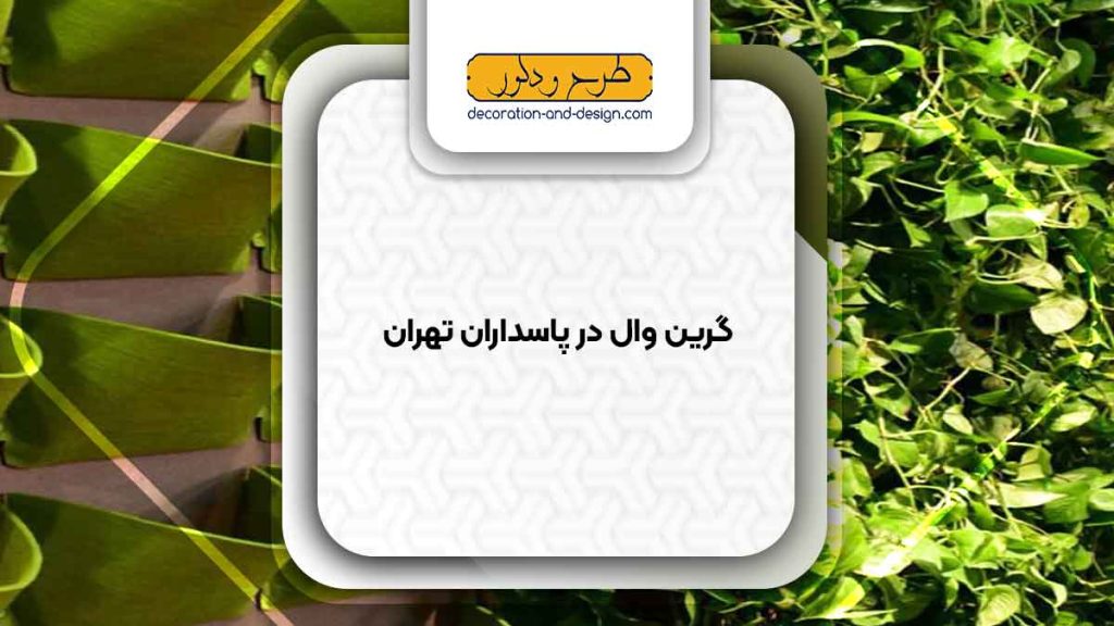 گرین وال در پاسداران تهران