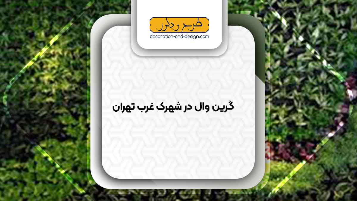 گرین وال در شهرک غرب تهران