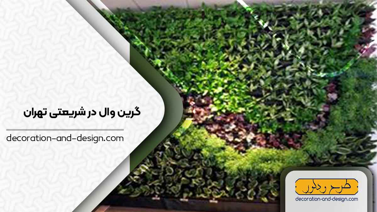گرین وال در شریعتی تهران