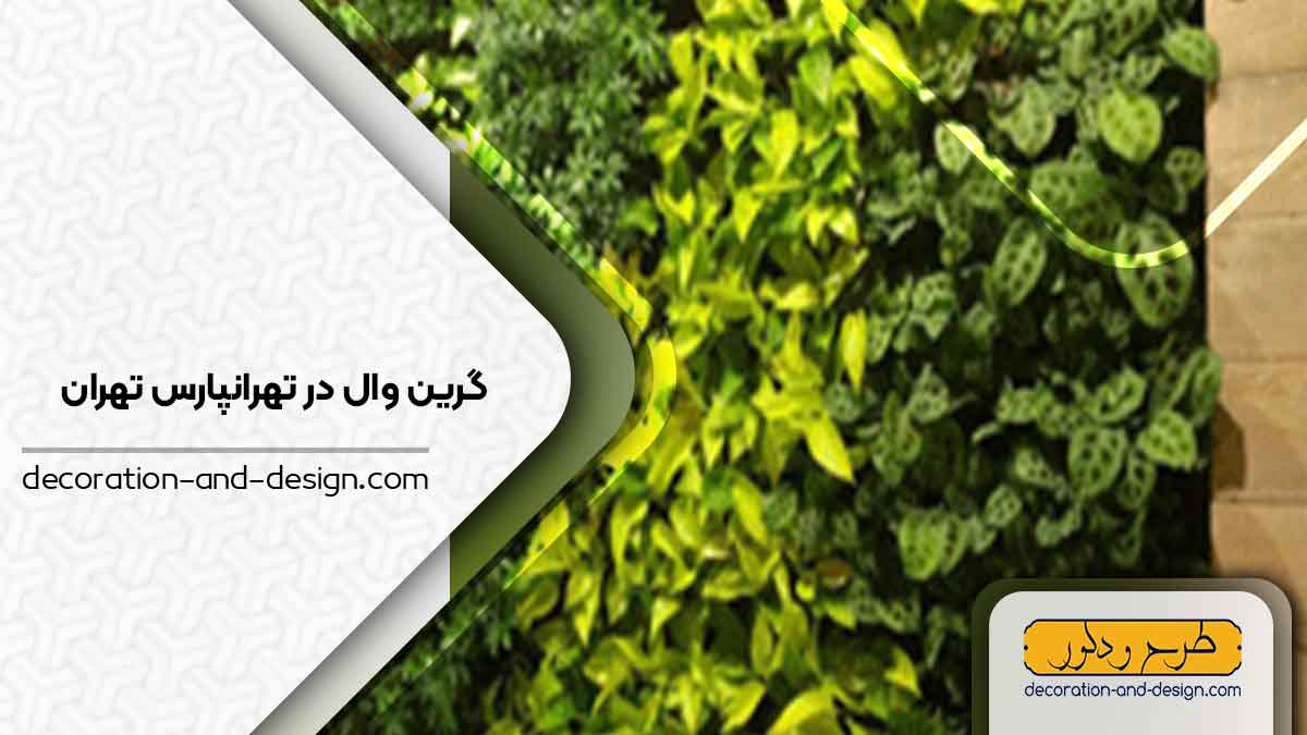 گرین وال در تهرانپارس تهران