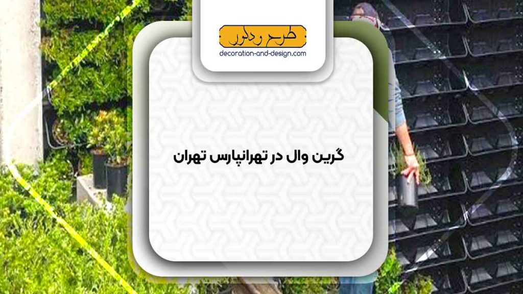 گرین وال در تهرانپارس تهران