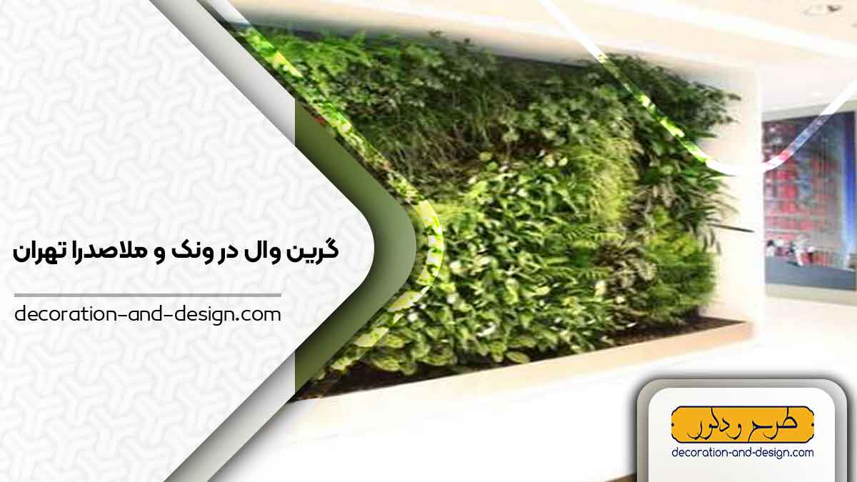 گرین وال در ونک و ملاصدرا تهران