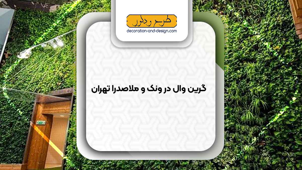 گرین وال در ونک و ملاصدرا تهران