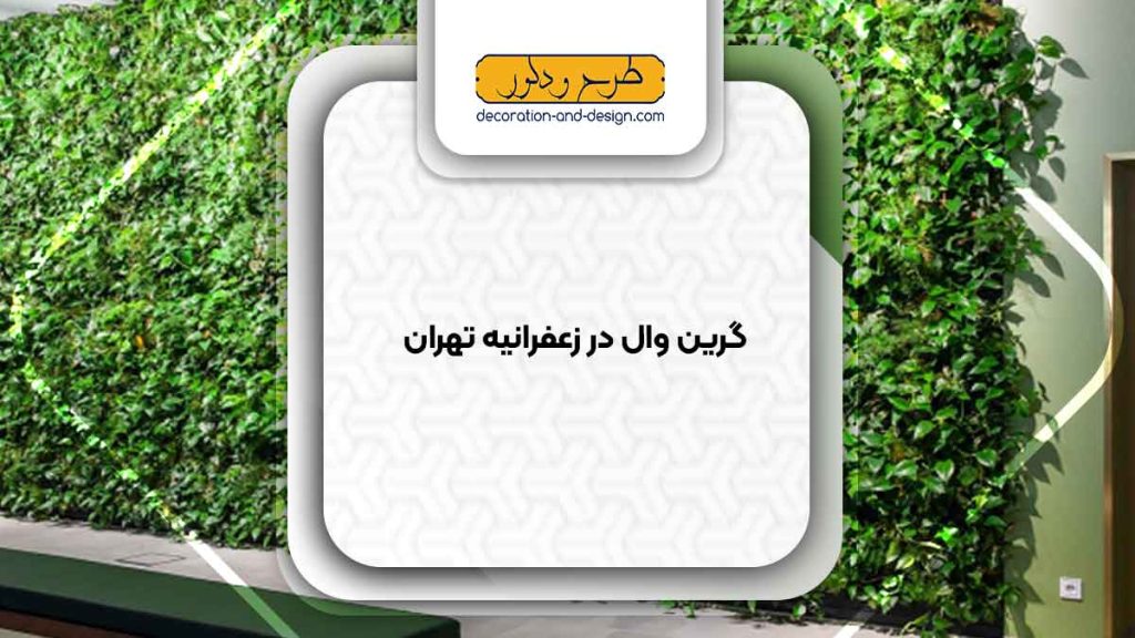 گرین وال در زعفرانیه تهران