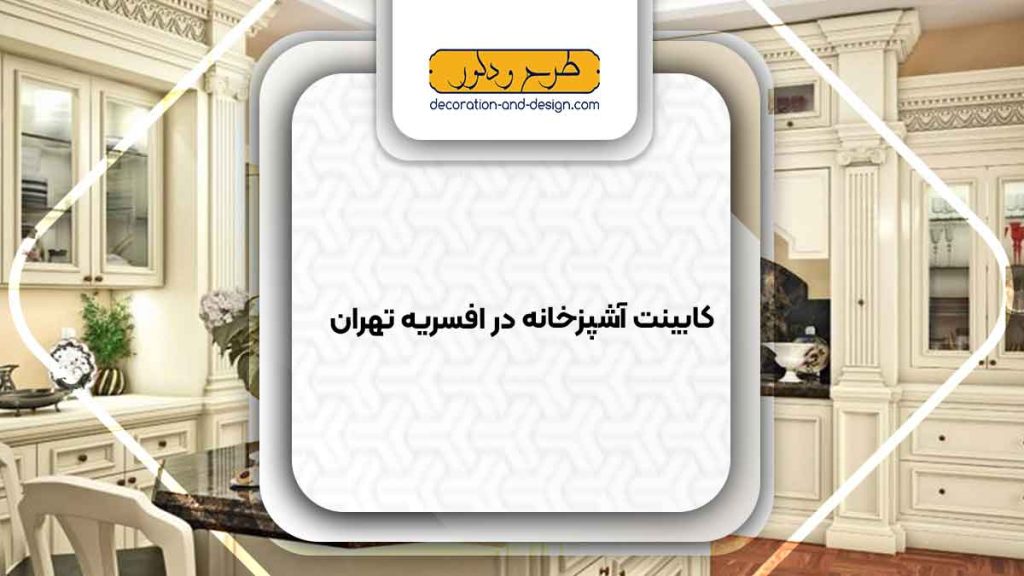 فروشگاه های کابینت آشپزخانه در افسریه تهران