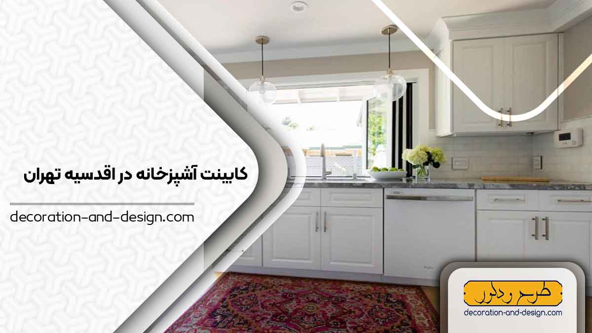 فروشگاه های کابینت آشپزخانه در اقدسیه تهران