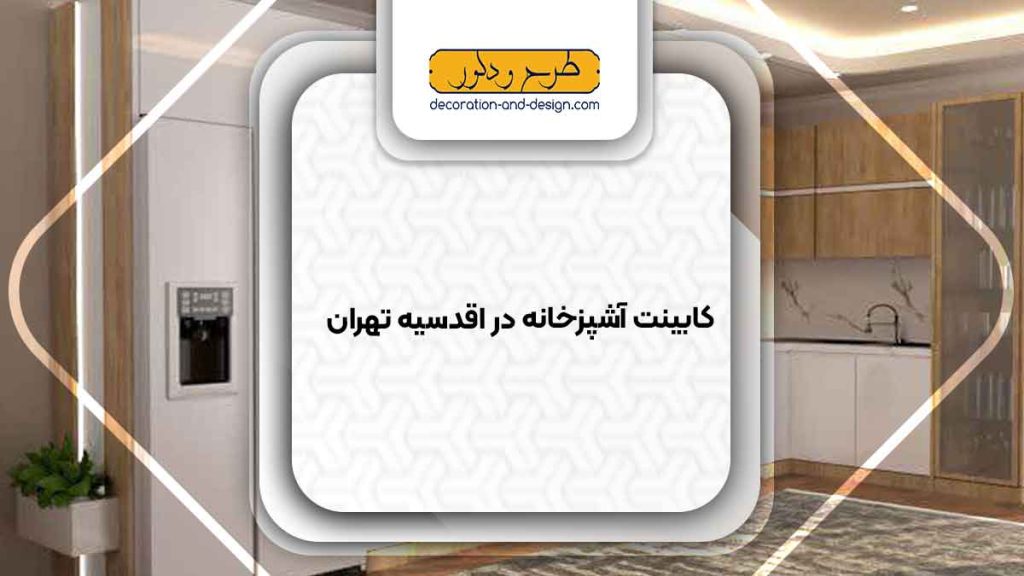 فروشگاه های کابینت آشپزخانه در اقدسیه تهران