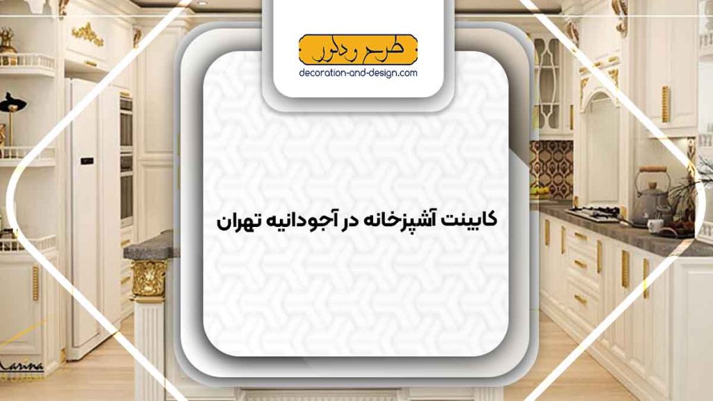 فروشگاه های کابینت آشپزخانه در آجودانیه تهران