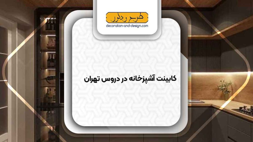 فروشگاه های کابینت آشپزخانه در دروس تهران