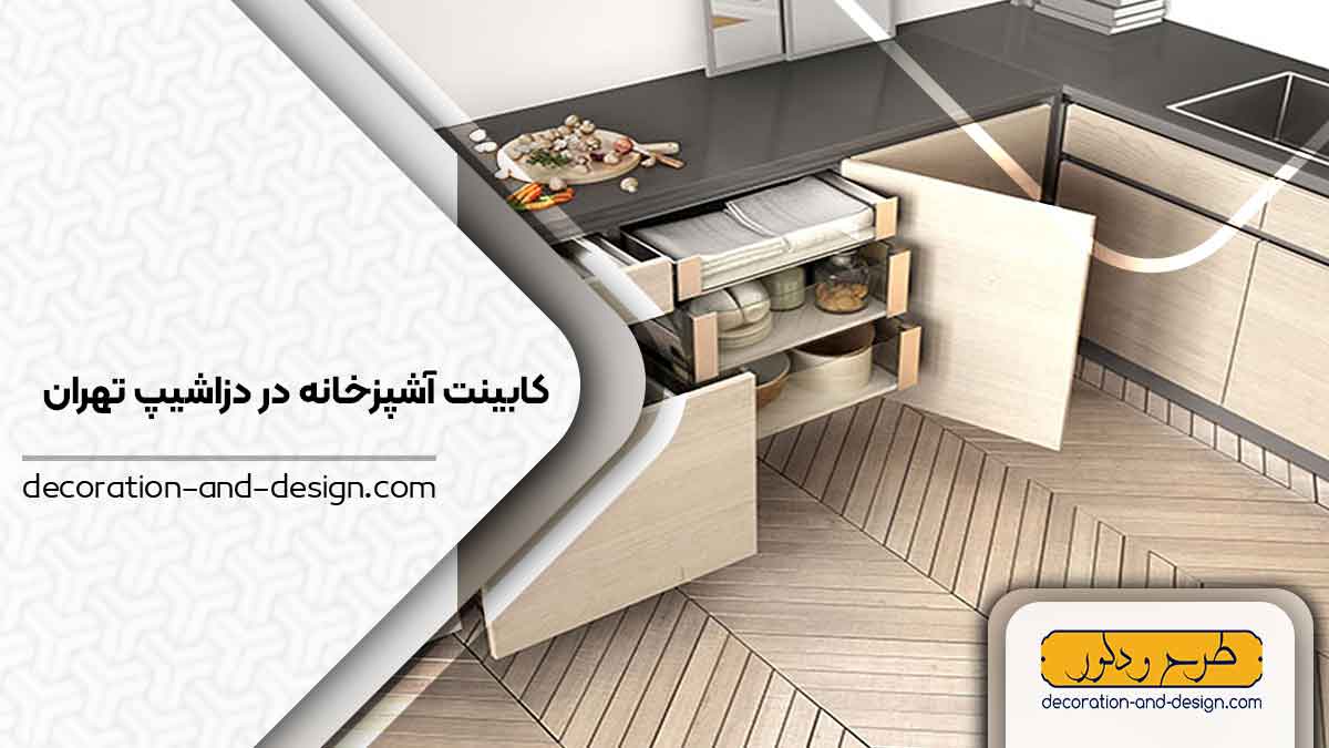 فروشگاه های کابینت آشپزخانه در دزاشیب تهران
