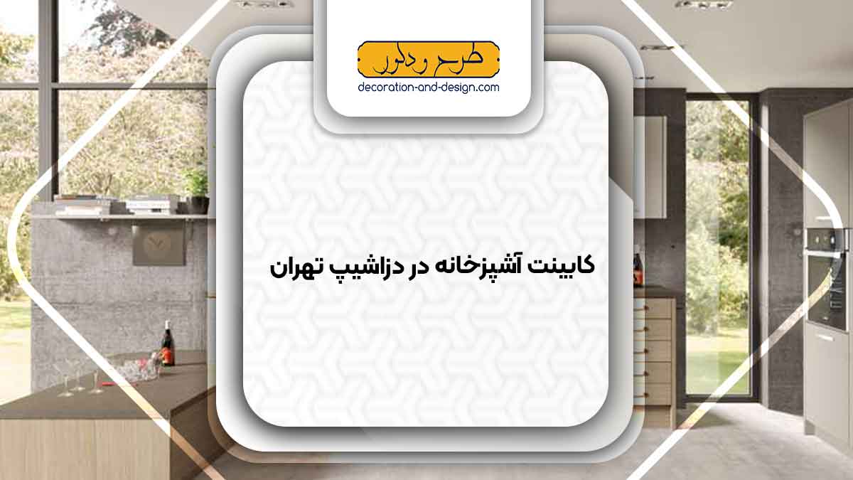 فروشگاه های کابینت آشپزخانه در دزاشیب تهران