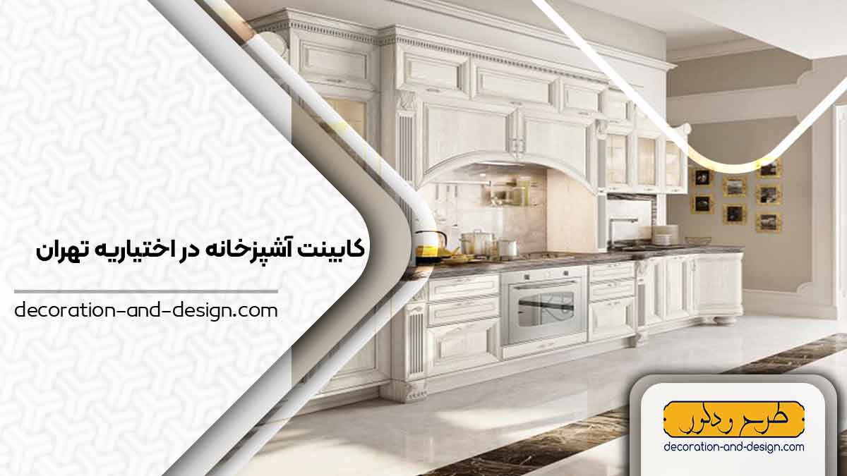 فروشگاه های کابینت آشپزخانه در اختیاریه تهران