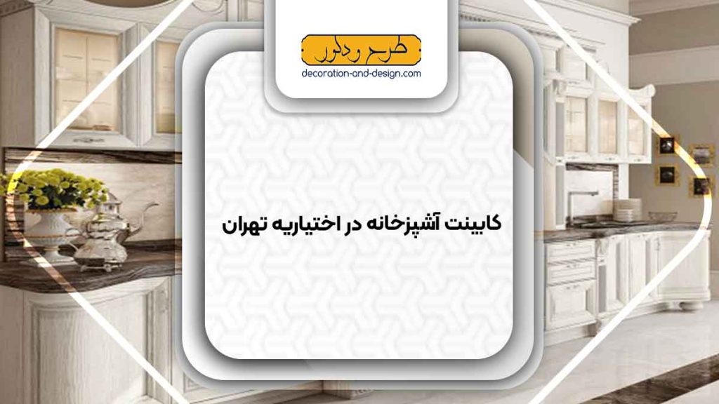 فروشگاه های کابینت آشپزخانه در اختیاریه تهران