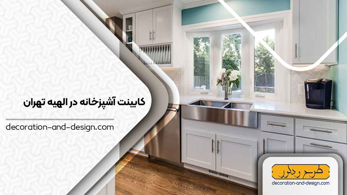 فروشگاه های کابینت آشپزخانه در الهیه تهران