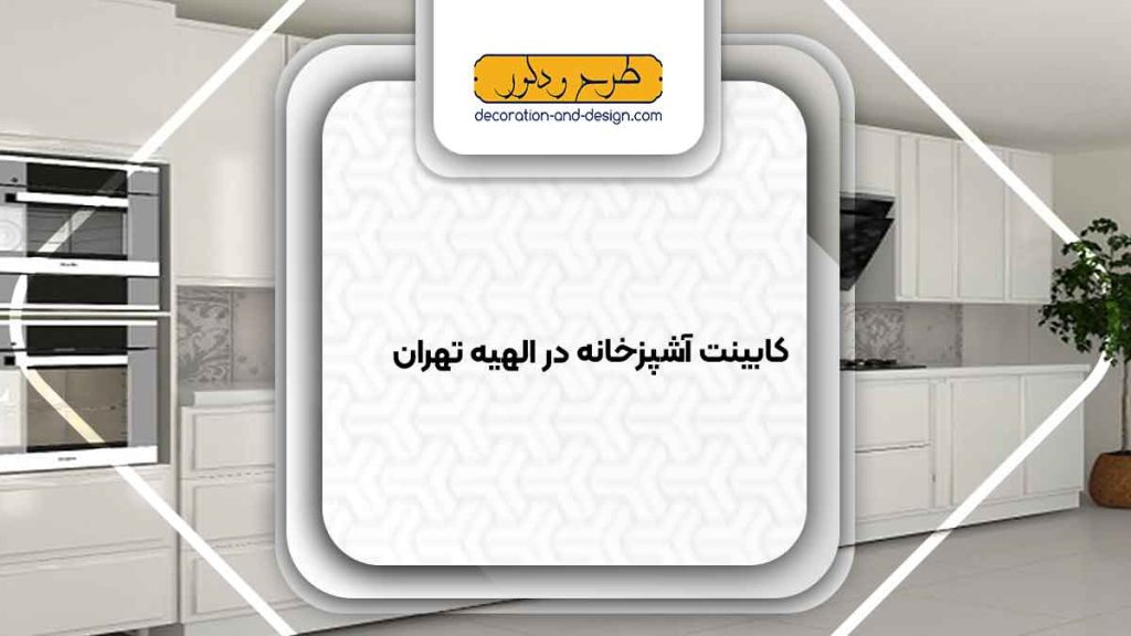 فروشگاه های کابینت آشپزخانه در الهیه تهران