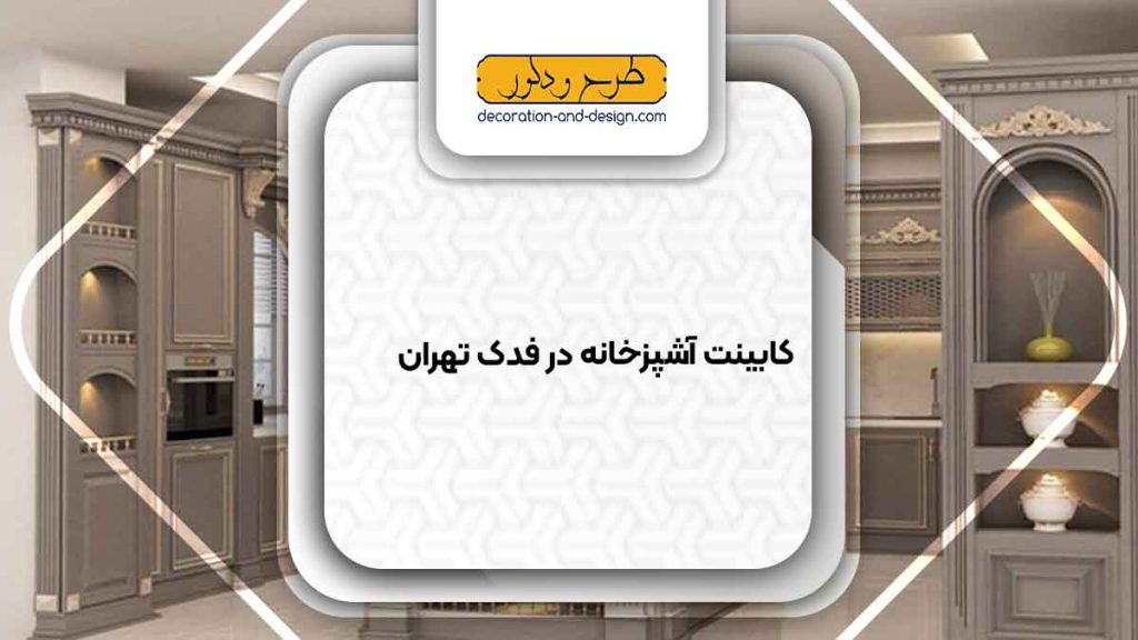 فروشگاه های کابینت آشپزخانه در فدک تهران