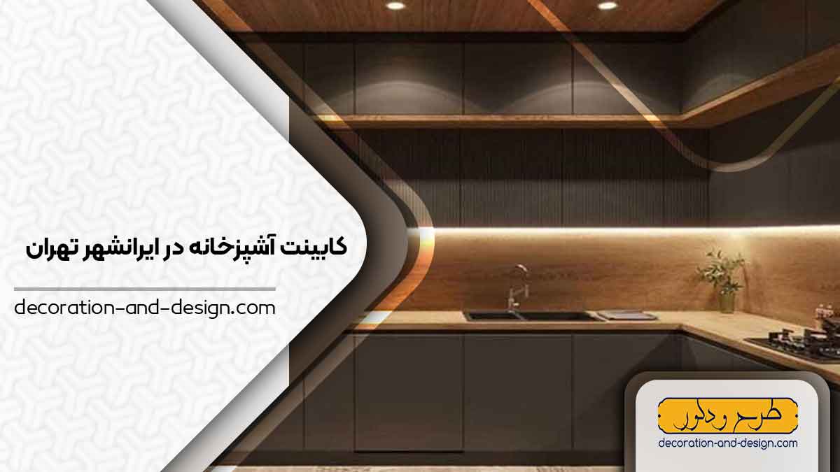فروشگاه های کابینت آشپزخانه در ایرانشهر تهران