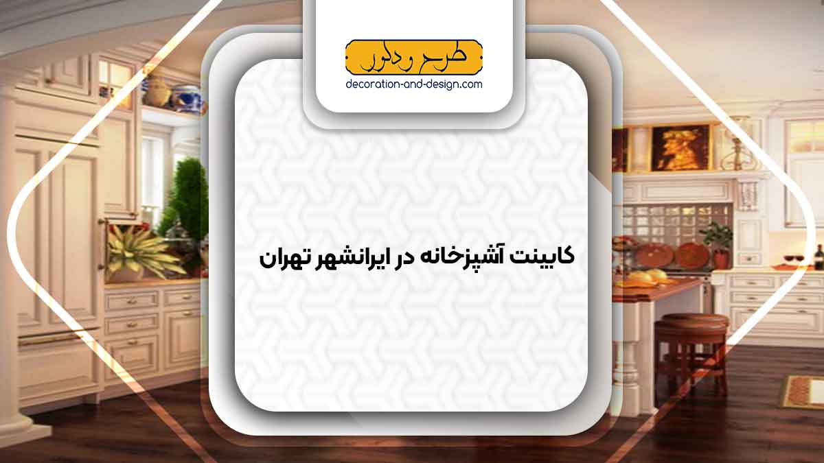 فروشگاه های کابینت آشپزخانه در ایرانشهر تهران