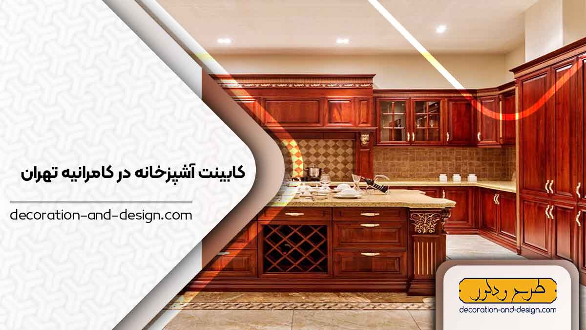 فروشگاه های کابینت آشپزخانه در کامرانیه تهران