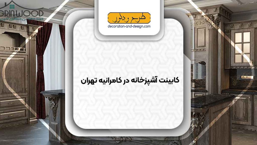 فروشگاه های کابینت آشپزخانه در کامرانیه تهران