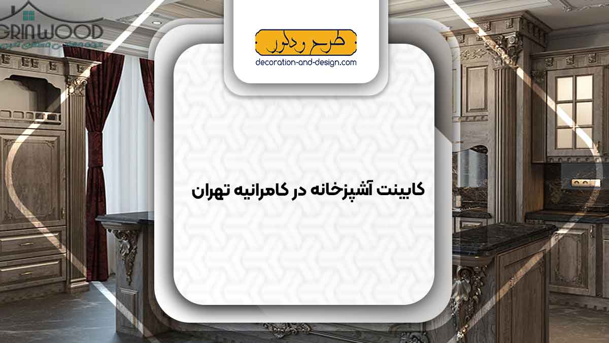 فروشگاه های کابینت آشپزخانه در کامرانیه تهران