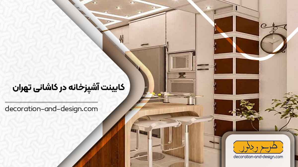 فروشگاه های کابینت آشپزخانه در آیت الله کاشانی تهران