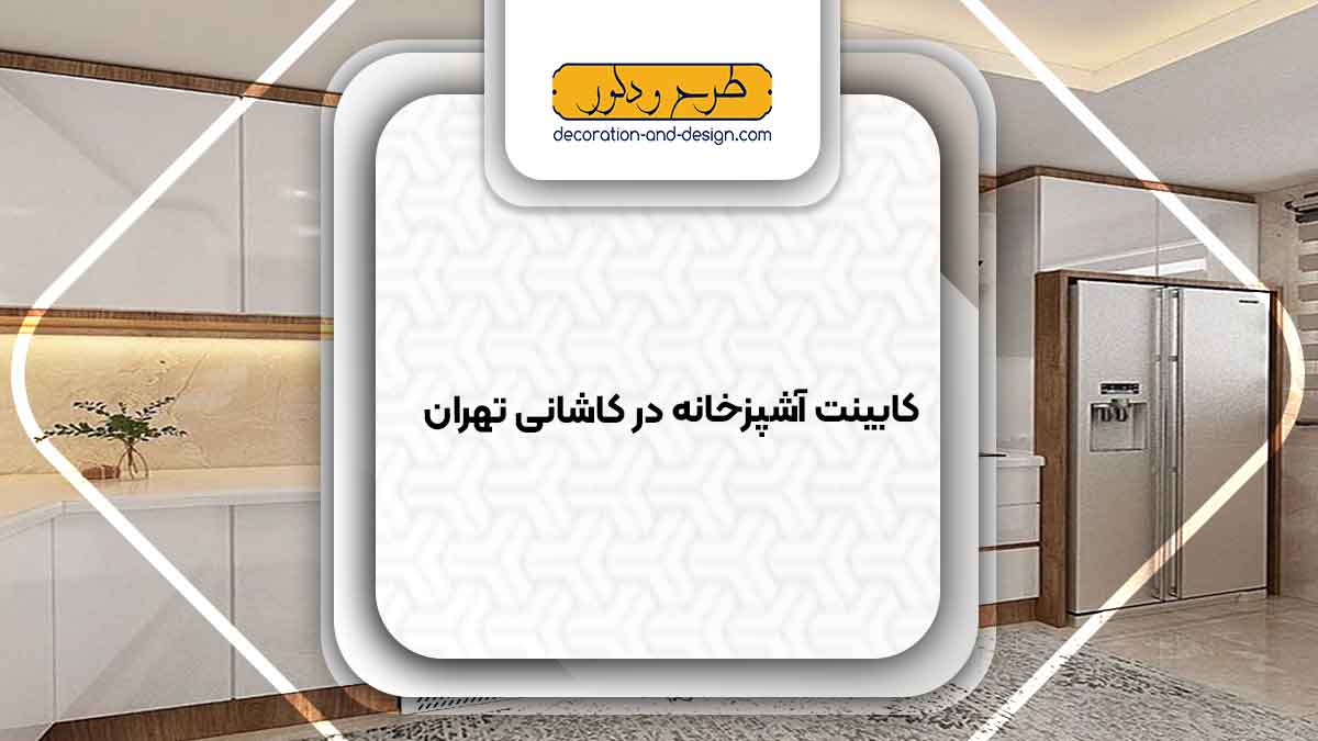 فروشگاه های کابینت آشپزخانه در آیت الله کاشانی تهران