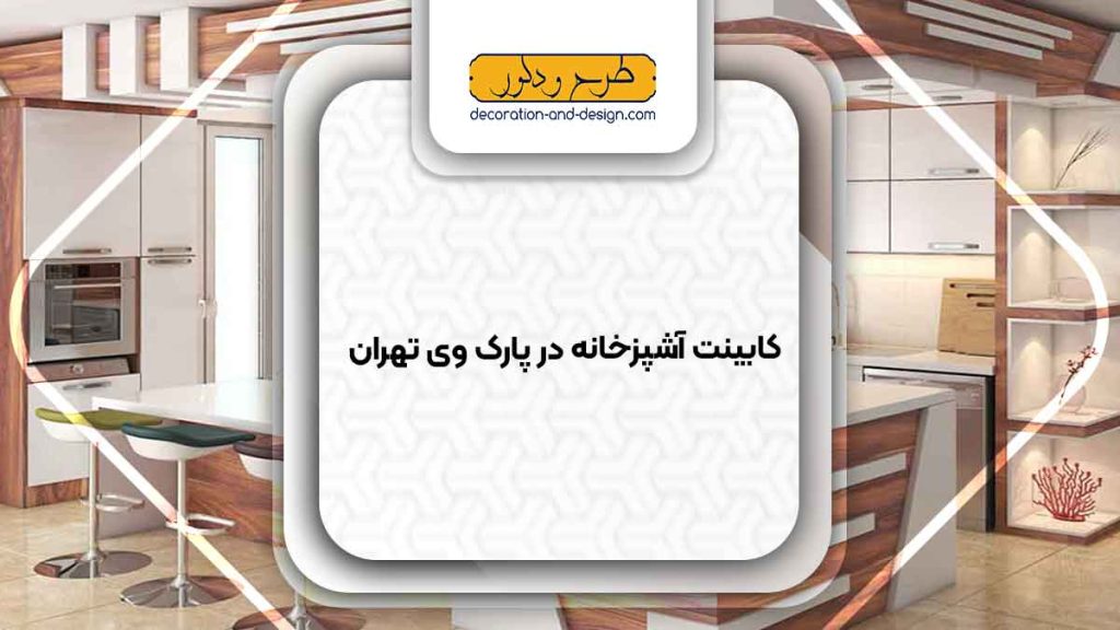فروشگاه های کابینت آشپزخانه در پارک وی تهران