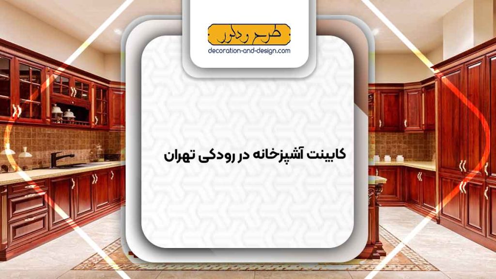 فروشگاه های کابینت آشپزخانه در رودکی تهران