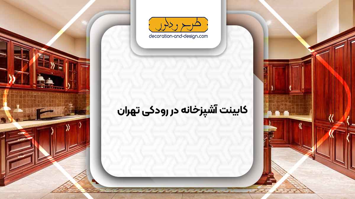 فروشگاه های کابینت آشپزخانه در رودکی تهران