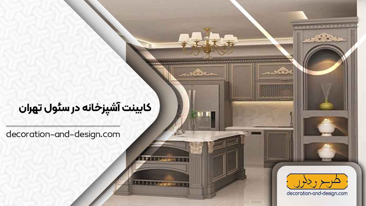 فروشگاه های کابینت آشپزخانه در سئول تهران