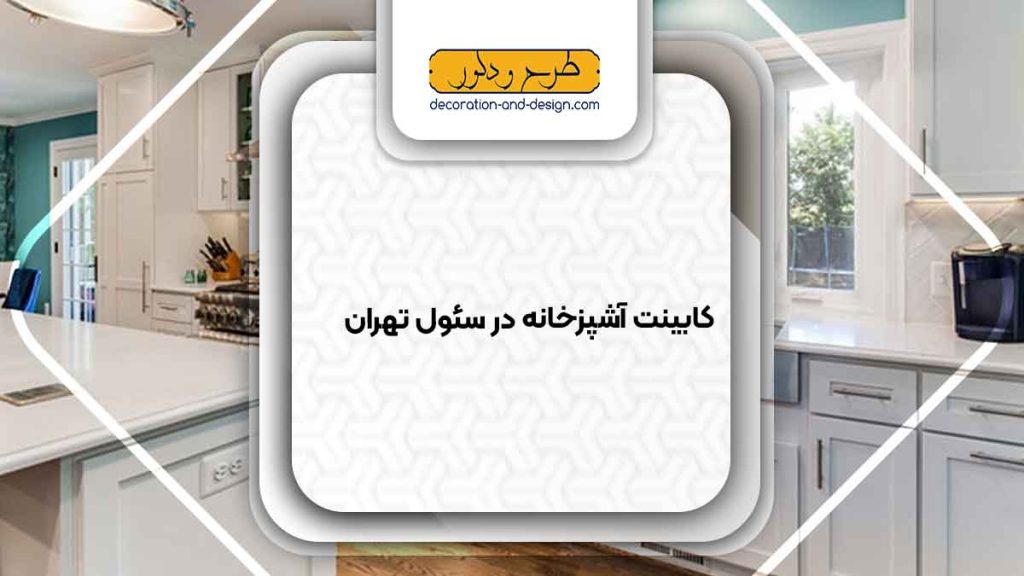 فروشگاه های کابینت آشپزخانه در سئول تهران