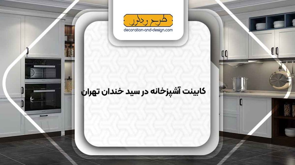 فروشگاه های کابینت آشپزخانه در سید خندان تهران