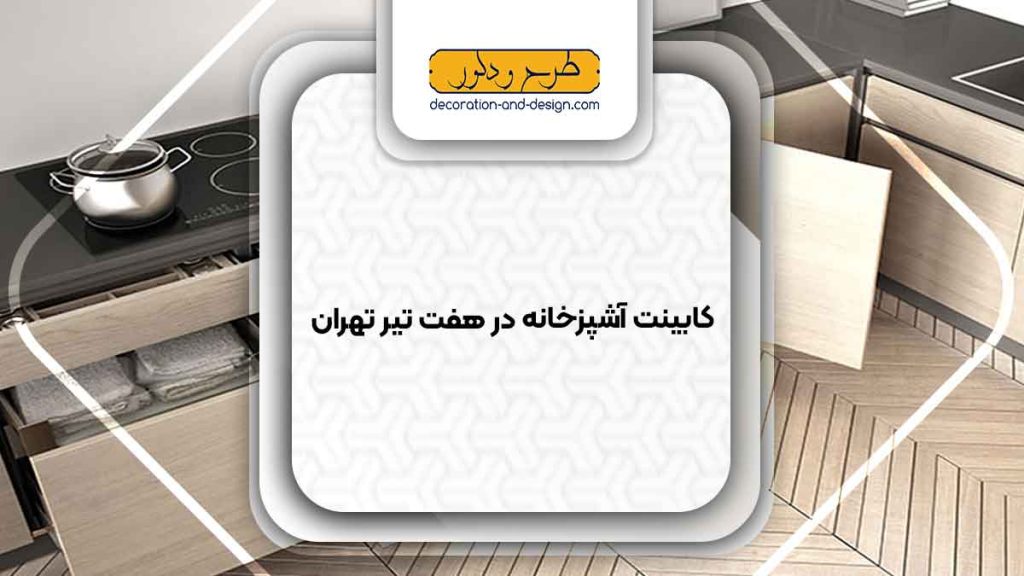 فروشگاه های کابینت آشپزخانه در هفت تیر تهران
