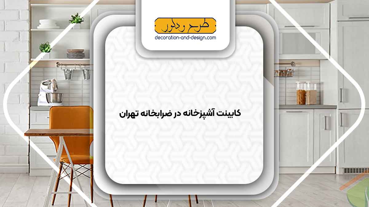 فروشگاه های کابینت آشپزخانه در ضرابخانه تهران