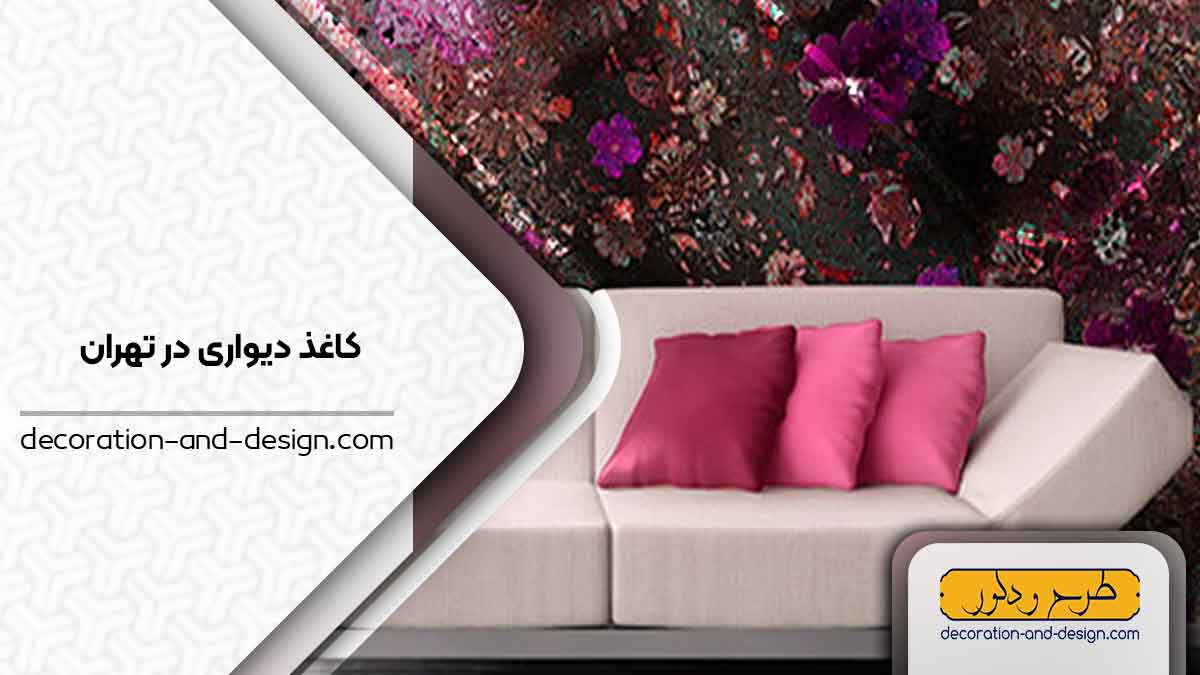 فروشگاه های کاغذ دیواری در تهران